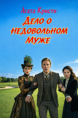 Дело о недовольном муже - Агата Кристи - Аудиокниги слушать онлайн бесплатно без регистрации | электронная библиотека knigi-audio.info