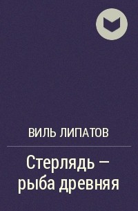 Стерлядь - рыба древняя. Развод по - нарымски - Виль Липатов - Аудиокниги слушать онлайн бесплатно без регистрации | электронная библиотека knigi-audio.info