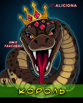 Король - Джо Р. Лансдейл - Аудиокниги слушать онлайн бесплатно без регистрации | электронная библиотека knigi-audio.info