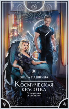 Космическая красотка. Галактика в подарок - Ольга Пашнина - Аудиокниги слушать онлайн бесплатно без регистрации | электронная библиотека knigi-audio.info