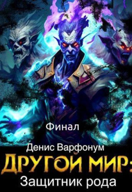 Защитник рода. Часть II - Денис Варфонум - Аудиокниги слушать онлайн бесплатно без регистрации | электронная библиотека knigi-audio.info