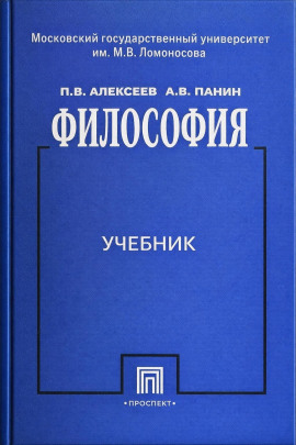 Философия - Пётр Алексеев - Аудиокниги слушать онлайн бесплатно без регистрации | электронная библиотека knigi-audio.info