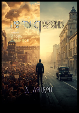 По ту сторону - Джек Лондон - Аудиокниги слушать онлайн бесплатно без регистрации | электронная библиотека knigi-audio.info