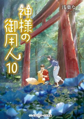 Лакей Богов 10 - Нацу Асаба - Аудиокниги слушать онлайн бесплатно без регистрации | электронная библиотека knigi-audio.info