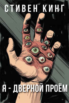 Я - дверной проём - Стивен Кинг - Аудиокниги слушать онлайн бесплатно без регистрации | электронная библиотека knigi-audio.info