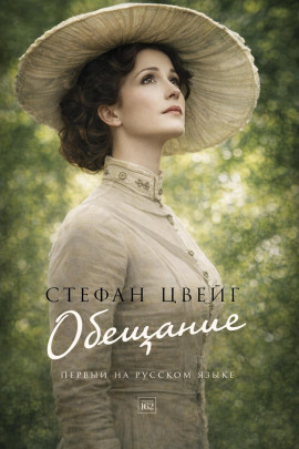 Обещание - Стефан Цвейг - Аудиокниги слушать онлайн бесплатно без регистрации | электронная библиотека knigi-audio.info