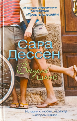 Второй шанс - Сара Дессен - Аудиокниги слушать онлайн бесплатно без регистрации | электронная библиотека knigi-audio.info