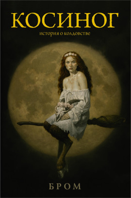Косиног. История о колдовстве - Бром - Аудиокниги слушать онлайн бесплатно без регистрации | электронная библиотека knigi-audio.info