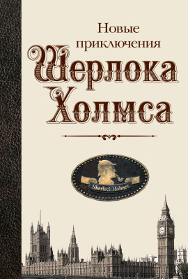 Новые приключения Шерлока Холмса - Бэзил Коппер - Аудиокниги слушать онлайн бесплатно без регистрации | электронная библиотека knigi-audio.info