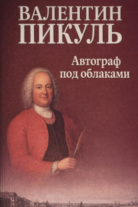 Автограф под облаками - Валентин Пикуль - Аудиокниги слушать онлайн бесплатно без регистрации | электронная библиотека knigi-audio.info