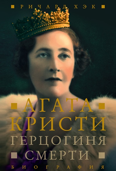 Герцогиня Смерти. Биография Агаты Кристи - Ричард Хэк - Аудиокниги слушать онлайн бесплатно без регистрации | электронная библиотека knigi-audio.info