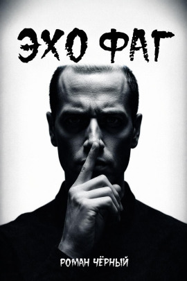 Эхофаг - Роман Чёрный - Аудиокниги слушать онлайн бесплатно без регистрации | электронная библиотека knigi-audio.info