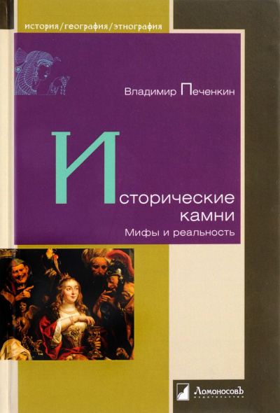 Исторические камни. Мифы и реальность - Владимир Печенкин - Аудиокниги слушать онлайн бесплатно без регистрации | электронная библиотека knigi-audio.info