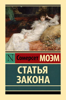 Статья закона - Моэм Сомерсет - Аудиокниги слушать онлайн бесплатно без регистрации | электронная библиотека knigi-audio.info