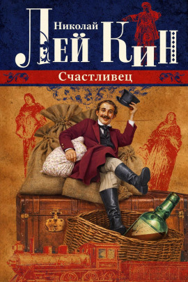 Счастливец - Николай Лейкин - Аудиокниги слушать онлайн бесплатно без регистрации | электронная библиотека knigi-audio.info
