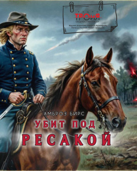 Убит под Ресакой - Амброз Бирс - Аудиокниги слушать онлайн бесплатно без регистрации | электронная библиотека knigi-audio.info