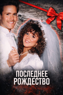 Последнее Рождество - Автор неизвестен - Аудиокниги слушать онлайн бесплатно без регистрации | электронная библиотека knigi-audio.info