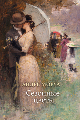Сезонные цветы - Андре Моруа - Аудиокниги слушать онлайн бесплатно без регистрации | электронная библиотека knigi-audio.info