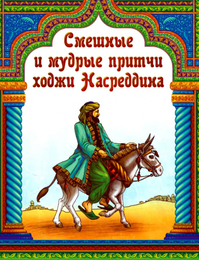 Притчи народов мира: Притчи о Ходже Насреддине - Аудиокниги слушать онлайн бесплатно без регистрации | электронная библиотека knigi-audio.info