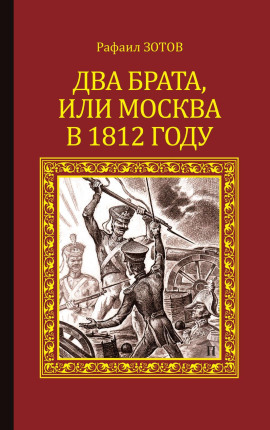 Два брата, или Москва в 1812 году - Рафаил Зотов - Аудиокниги слушать онлайн бесплатно без регистрации | электронная библиотека knigi-audio.info