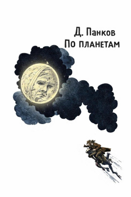 По планетам - Д. Панков - Аудиокниги слушать онлайн бесплатно без регистрации | электронная библиотека knigi-audio.info