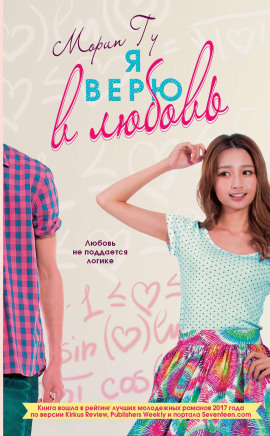 Я верю в любовь - Морин Гу - Аудиокниги слушать онлайн бесплатно без регистрации | электронная библиотека knigi-audio.info