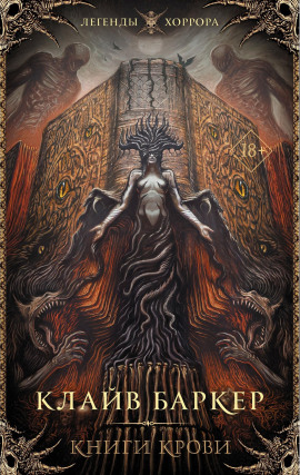 Книга крови - Клайв Баркер - Аудиокниги слушать онлайн бесплатно без регистрации | электронная библиотека knigi-audio.info