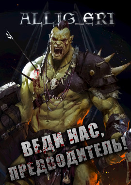 Веди нас, предводитель! (Skyrim) - allig_eri - Аудиокниги слушать онлайн бесплатно без регистрации | электронная библиотека knigi-audio.info