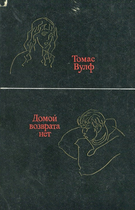Домой возврата нет - Томас Вулф - Аудиокниги слушать онлайн бесплатно без регистрации | электронная библиотека knigi-audio.info