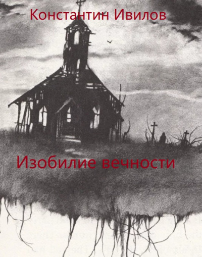 Изобилие вечности - Константин Ивилов - Аудиокниги слушать онлайн бесплатно без регистрации | электронная библиотека knigi-audio.info
