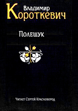 Полешук - Владимир Короткевич - Аудиокниги слушать онлайн бесплатно без регистрации | электронная библиотека knigi-audio.info