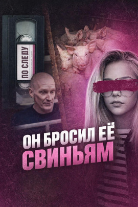 Он бросил её свиньям - Автор неизвестен - Аудиокниги слушать онлайн бесплатно без регистрации | электронная библиотека knigi-audio.info