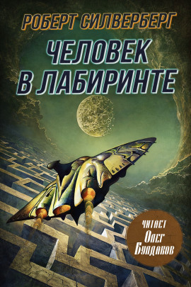 Человек в лабиринте - Роберт Силверберг - Аудиокниги слушать онлайн бесплатно без регистрации | электронная библиотека knigi-audio.info