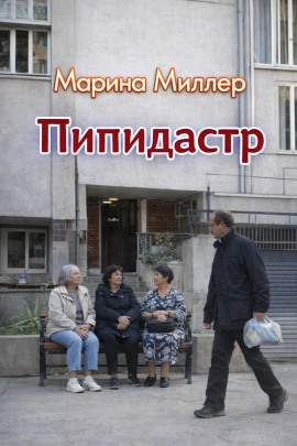 Пипидастр - Марина Миллер - Аудиокниги слушать онлайн бесплатно без регистрации | электронная библиотека knigi-audio.info