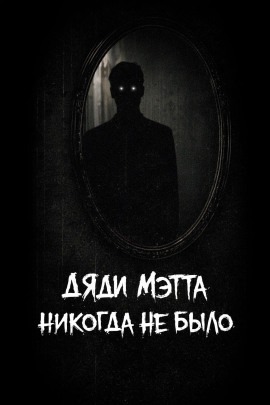 Дяди Мэтта никогда не было - bohemiancouchpotato - Аудиокниги слушать онлайн бесплатно без регистрации | электронная библиотека knigi-audio.info