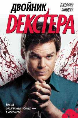 Двойник Декстера - Джеффри Линдсей - Аудиокниги слушать онлайн бесплатно без регистрации | электронная библиотека knigi-audio.info