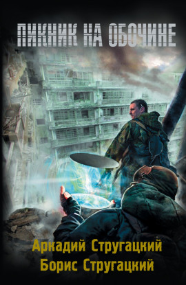 Пикник на обочине - Аркадий Стругацкий - Аудиокниги слушать онлайн бесплатно без регистрации | электронная библиотека knigi-audio.info