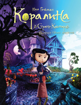 Коралина - Нил Гейман - Аудиокниги слушать онлайн бесплатно без регистрации | электронная библиотека knigi-audio.info