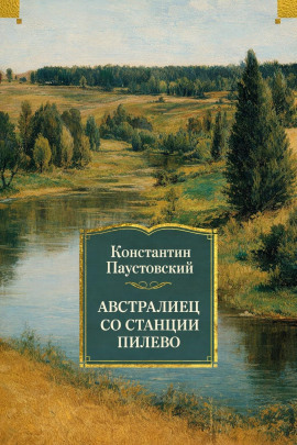 Австралиец со станции Пилево - Константин Паустовский - Аудиокниги слушать онлайн бесплатно без регистрации | электронная библиотека knigi-audio.info