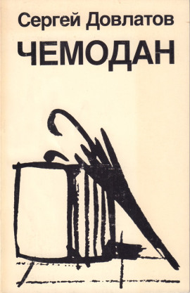 Чемодан - Сергей Довлатов - Аудиокниги слушать онлайн бесплатно без регистрации | электронная библиотека knigi-audio.info