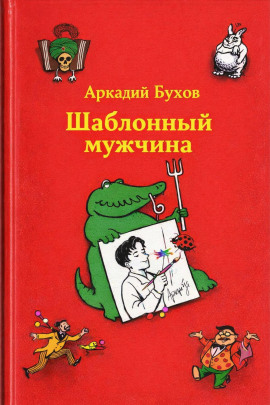 Шаблонный мужчина - Аркадий Бухов - Аудиокниги слушать онлайн бесплатно без регистрации | электронная библиотека knigi-audio.info