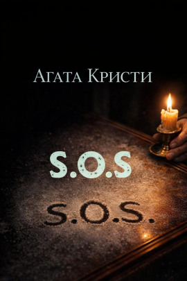 «SOS» - Агата Кристи - Аудиокниги слушать онлайн бесплатно без регистрации | электронная библиотека knigi-audio.info