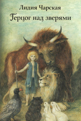 Герцог над зверями - Лидия Чарская - Аудиокниги слушать онлайн бесплатно без регистрации | электронная библиотека knigi-audio.info