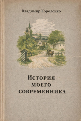 История моего современника - Владимир Короленко - Аудиокниги слушать онлайн бесплатно без регистрации | электронная библиотека knigi-audio.info