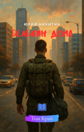 Белькин дома - Юрий Никитин - Аудиокниги слушать онлайн бесплатно без регистрации | электронная библиотека knigi-audio.info