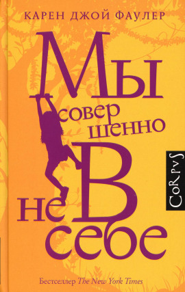 Мы совершенно не в себе - Карен Джой Фаулер - Аудиокниги слушать онлайн бесплатно без регистрации | электронная библиотека knigi-audio.info