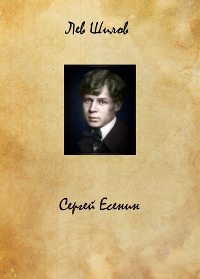Сергей Есенин - Лев Шилов - Аудиокниги слушать онлайн бесплатно без регистрации | электронная библиотека knigi-audio.info