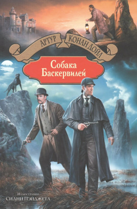 Собака Баскервилей - Артур Конан Дойл - Аудиокниги слушать онлайн бесплатно без регистрации | электронная библиотека knigi-audio.info