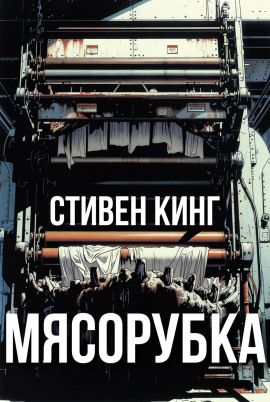 Мясорубка - Стивен Кинг - Аудиокниги слушать онлайн бесплатно без регистрации | электронная библиотека knigi-audio.info