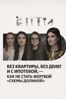 Без квартиры, без денег и с ипотекой, — как не стать жертвой «схемы Долиной» - Автор неизвестен - Аудиокниги слушать онлайн бесплатно без регистрации | электронная библиотека knigi-audio.info